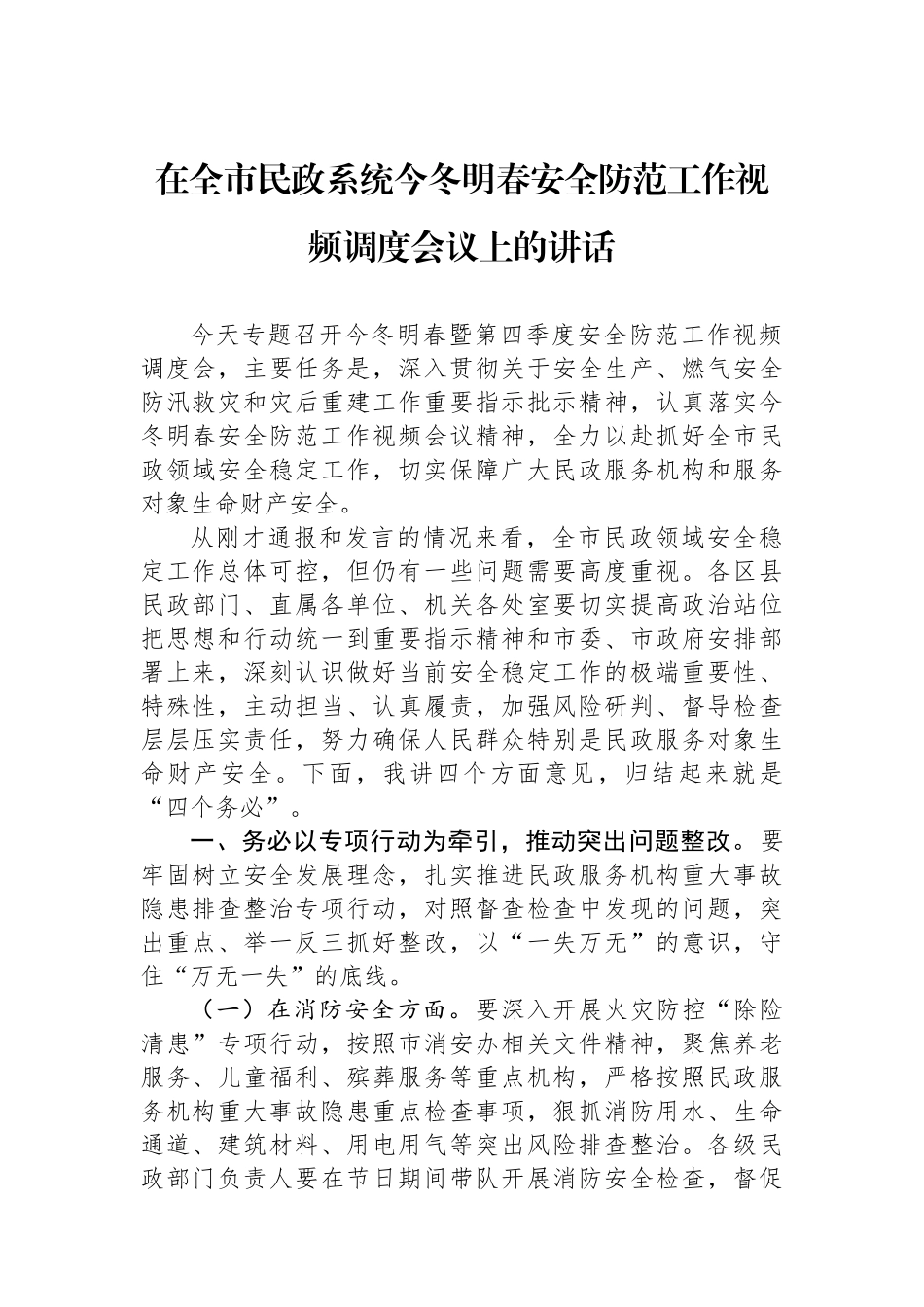 在全市民政系统今冬明春安全防范工作视频调度会议上的讲话_第1页