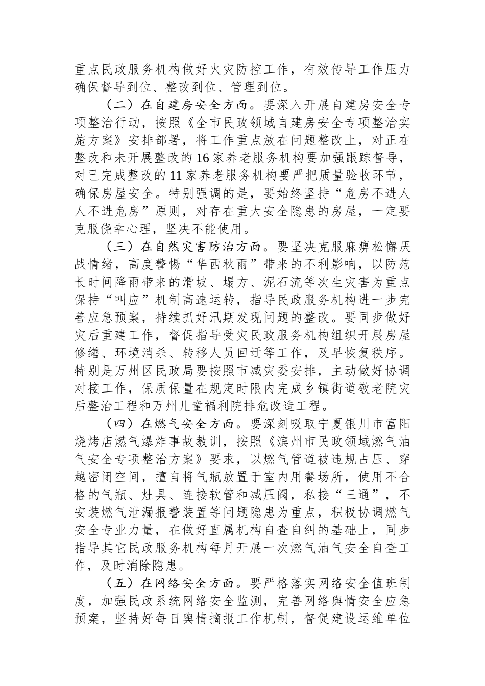 在全市民政系统今冬明春安全防范工作视频调度会议上的讲话_第2页