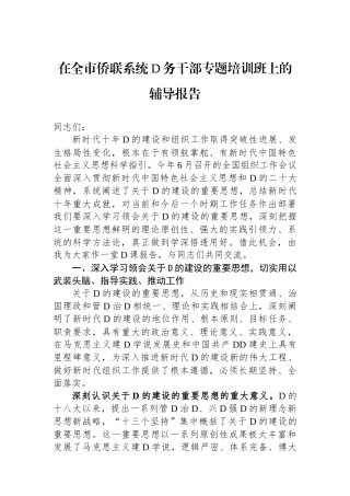 在全市侨联系统党务干部专题培训班上的辅导报告
