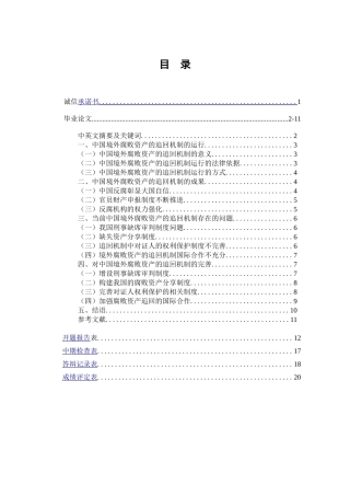 论中国境外腐败资产的追回机制