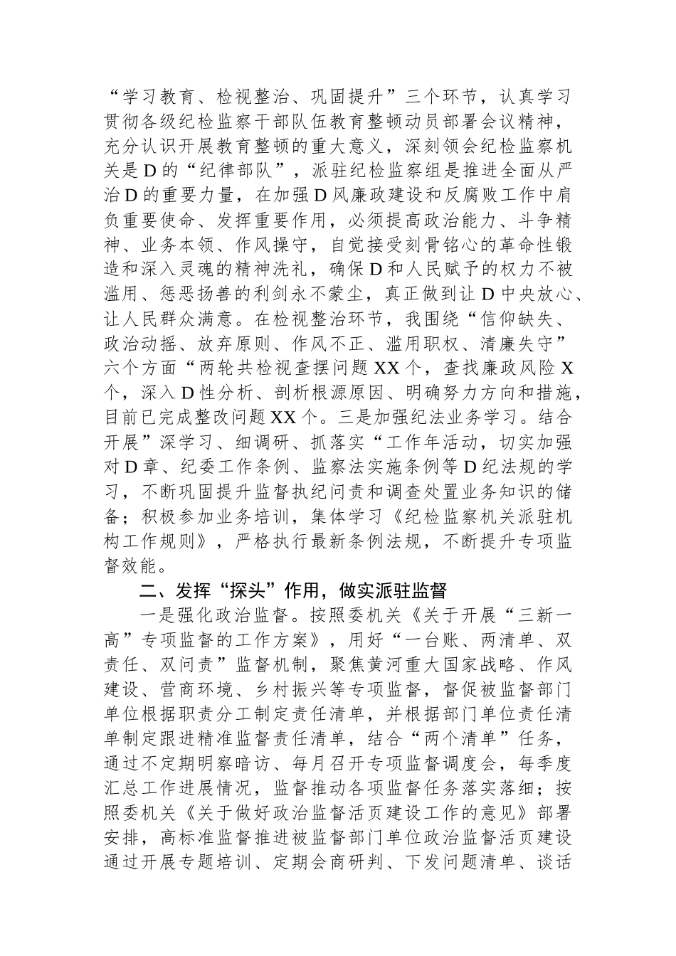 派驻纪检监察组长2023年述学述职述廉述法报告_第2页