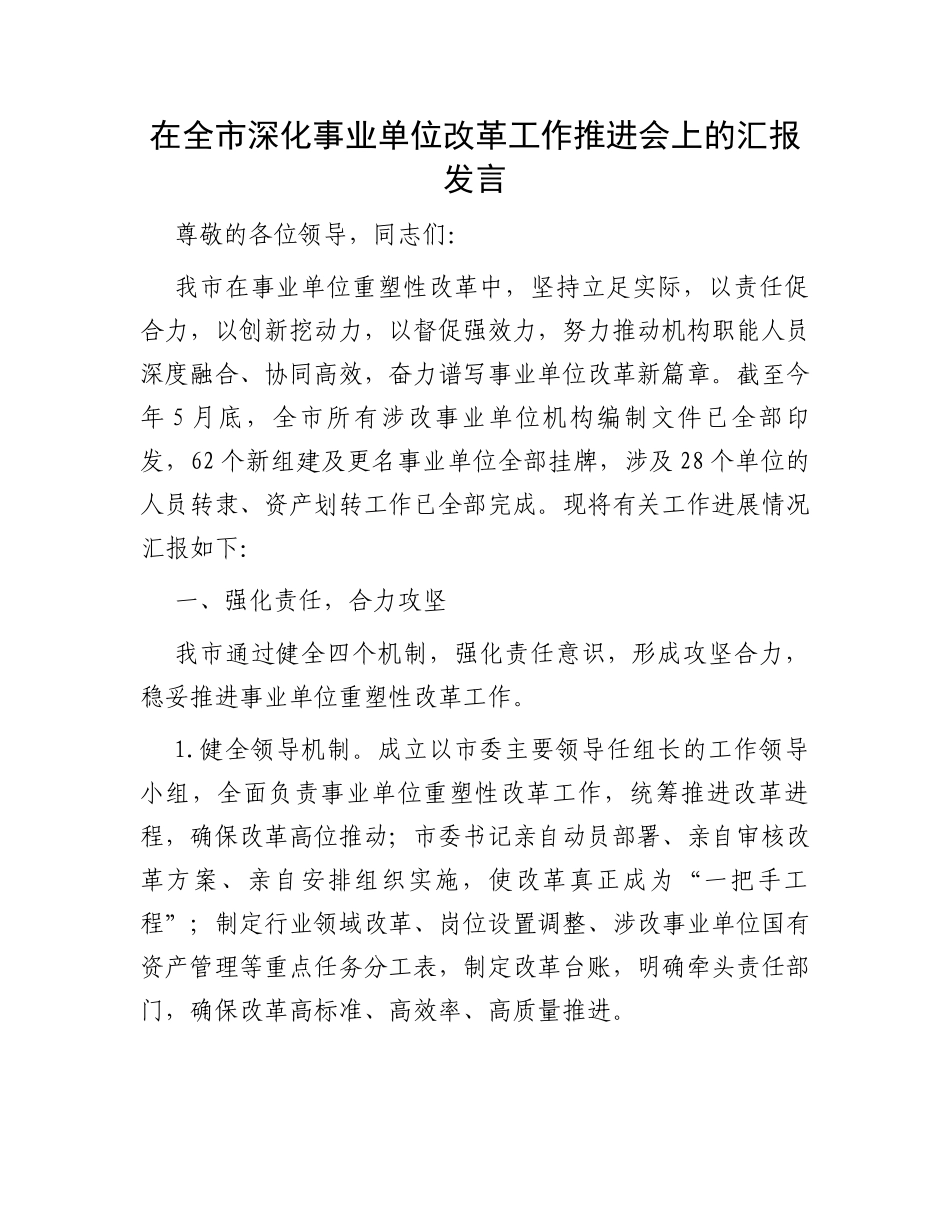 在全市深化事业单位改革工作推进会上的汇报发言_第1页