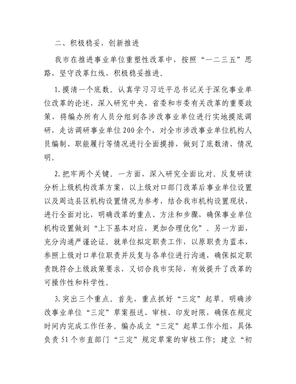 在全市深化事业单位改革工作推进会上的汇报发言_第3页