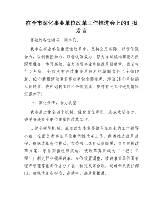 在全市深化事业单位改革工作推进会上的汇报发言