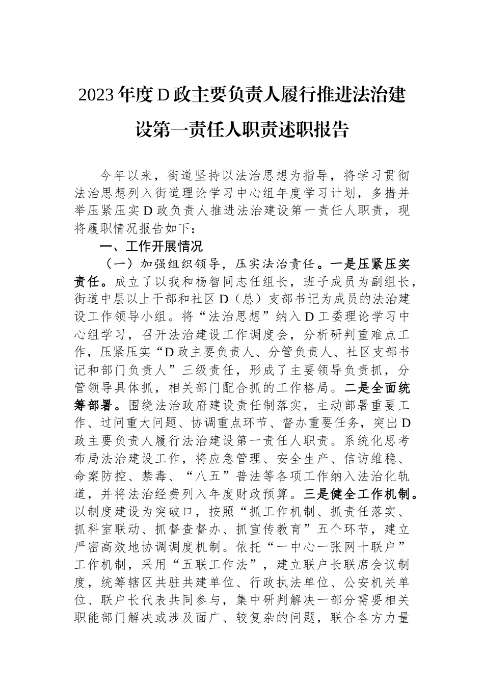 2023年度党政主要负责人履行推进法治建设第一责任人职责述职报告_第1页