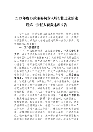 2023年度党政主要负责人履行推进法治建设第一责任人职责述职报告