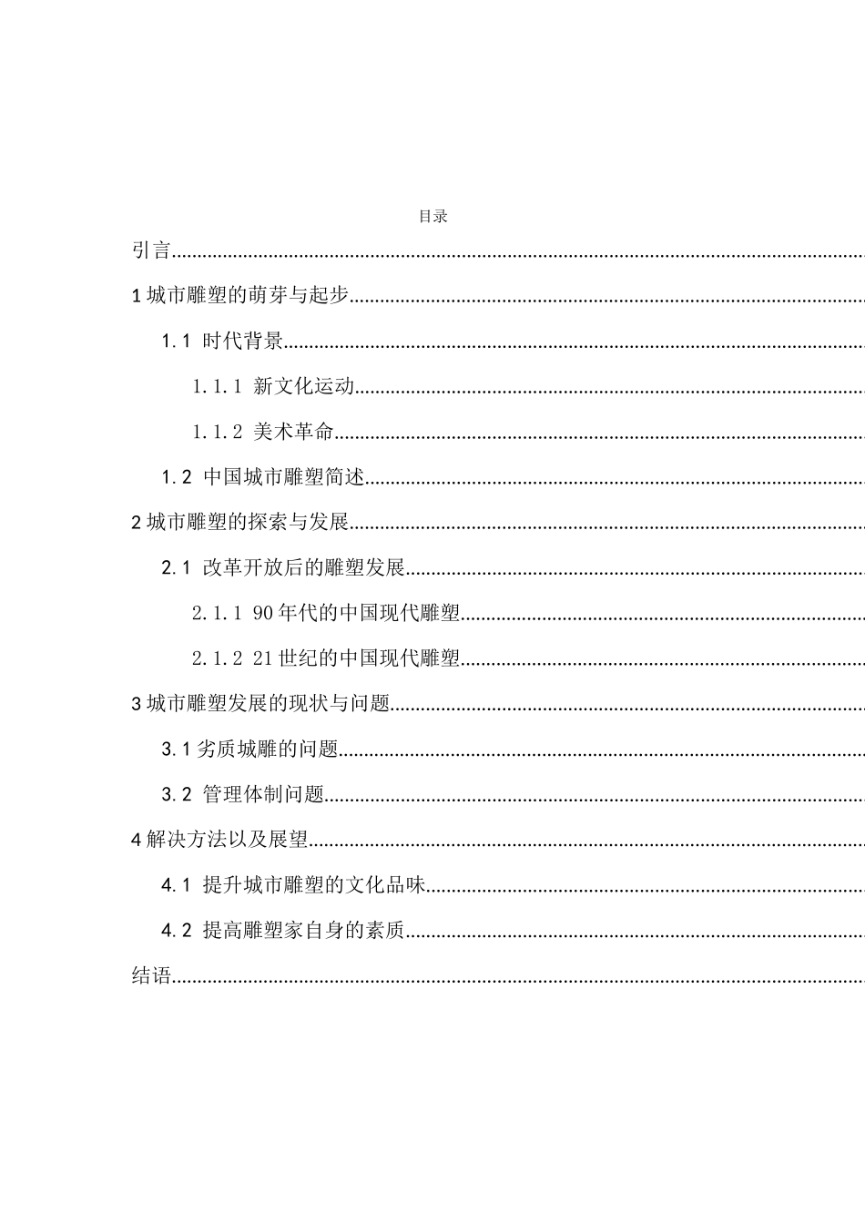 论中国现代城市雕塑的发展_第3页