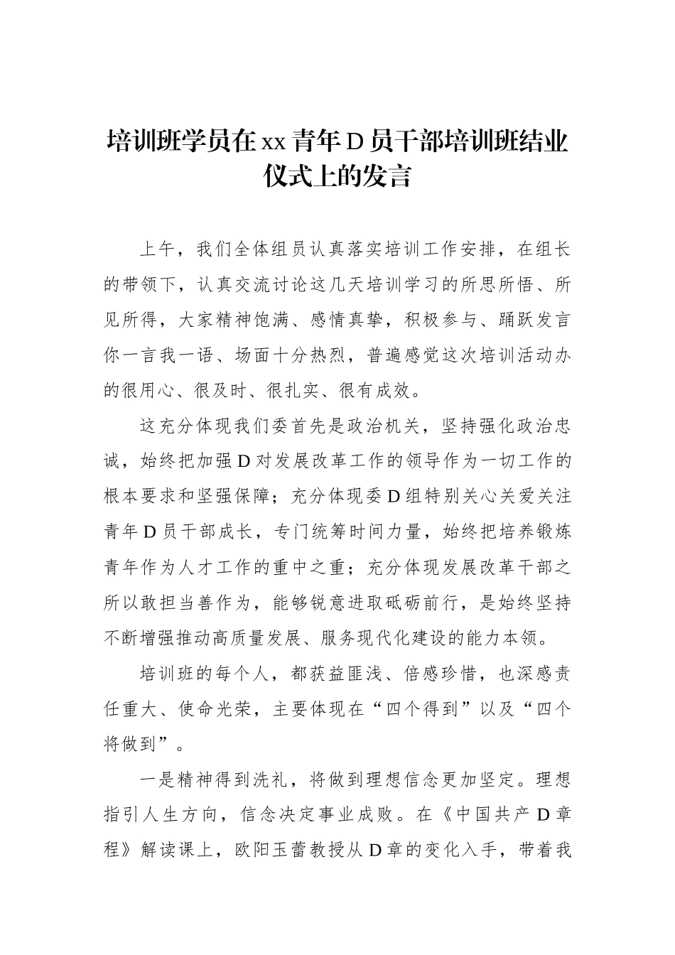 培训班学员在xx青年党员干部培训班结业仪式上的发言_第1页