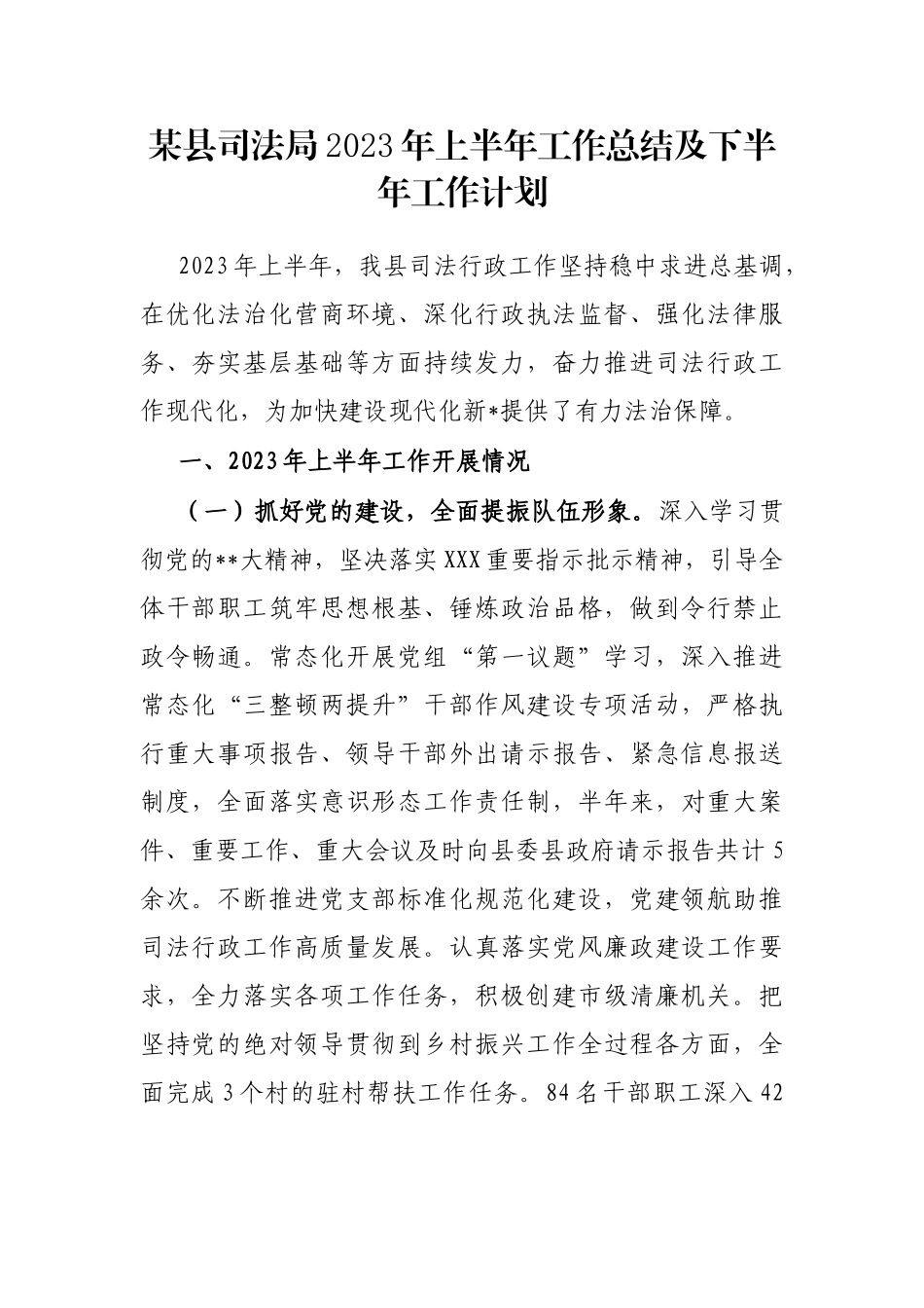 县司法局2023年上半年工作总结及下半年工作计划_第1页