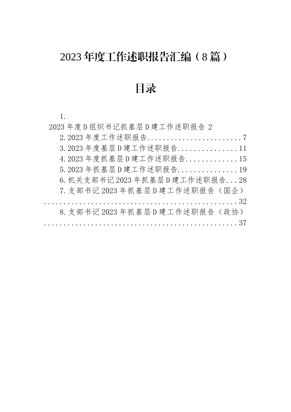 2023年度工作述职报告汇编（8篇）_第1页