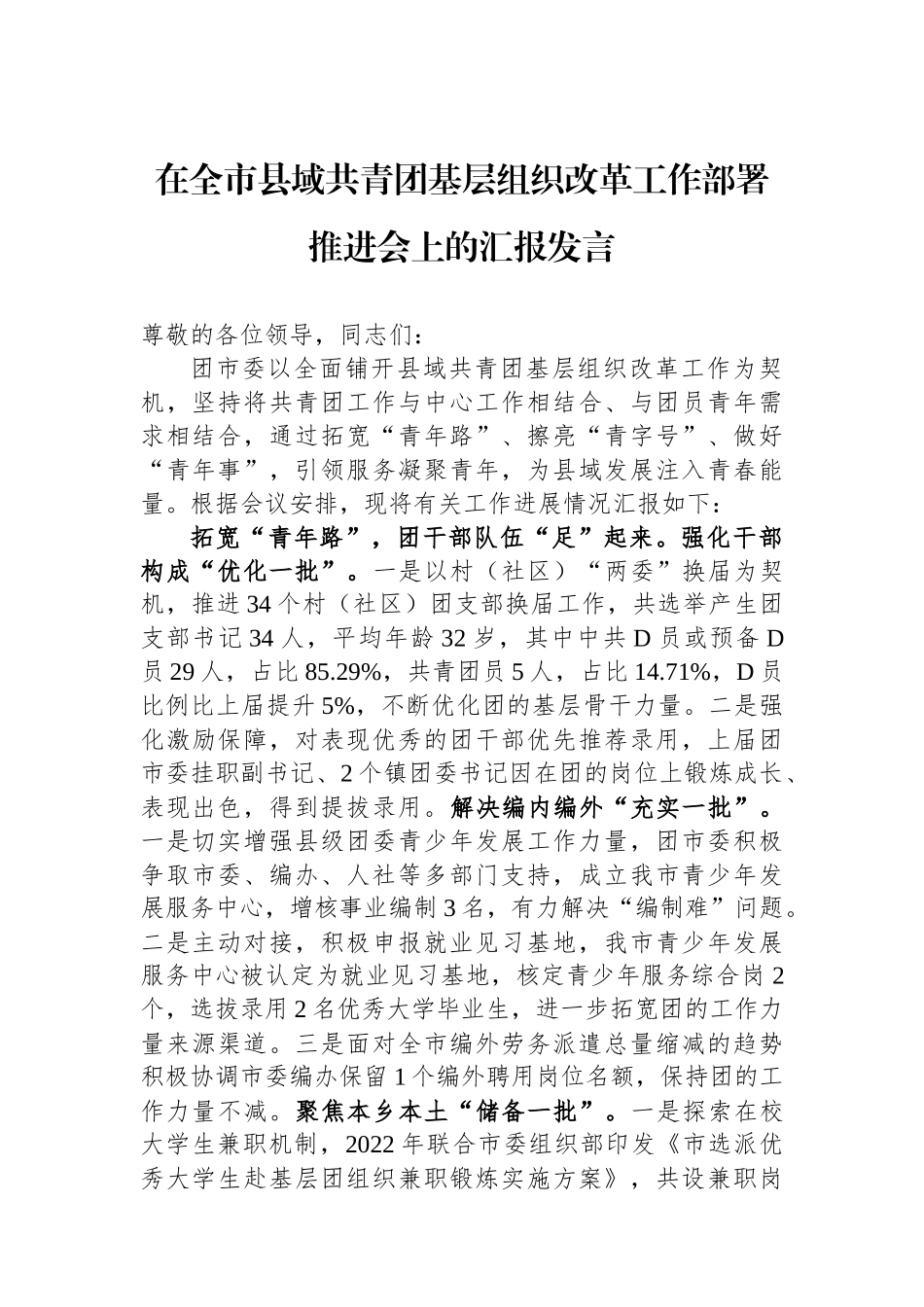 在全市县域共青团基层组织改革工作部署推进会上的汇报发言_第1页