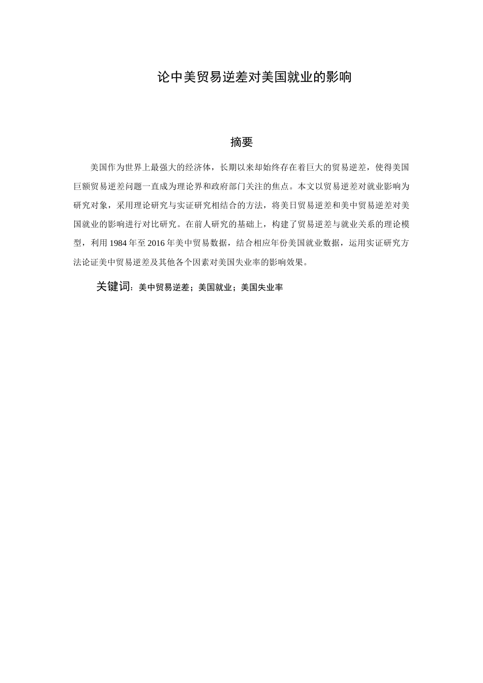 论中美贸易逆差对美国就业的影响_第1页