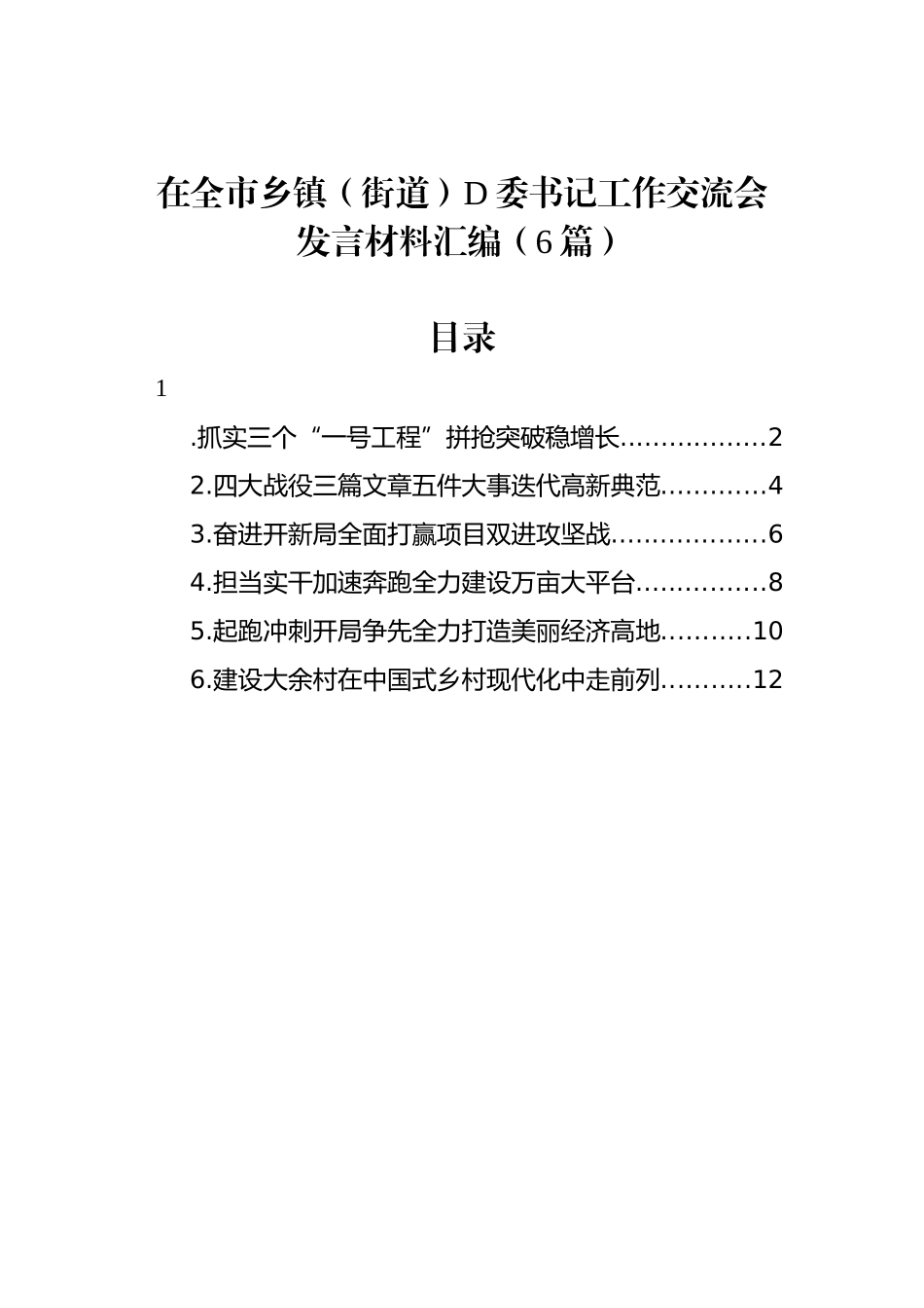 在全市乡镇（街道）党委书记工作交流会发言材料汇编（6篇）_第1页