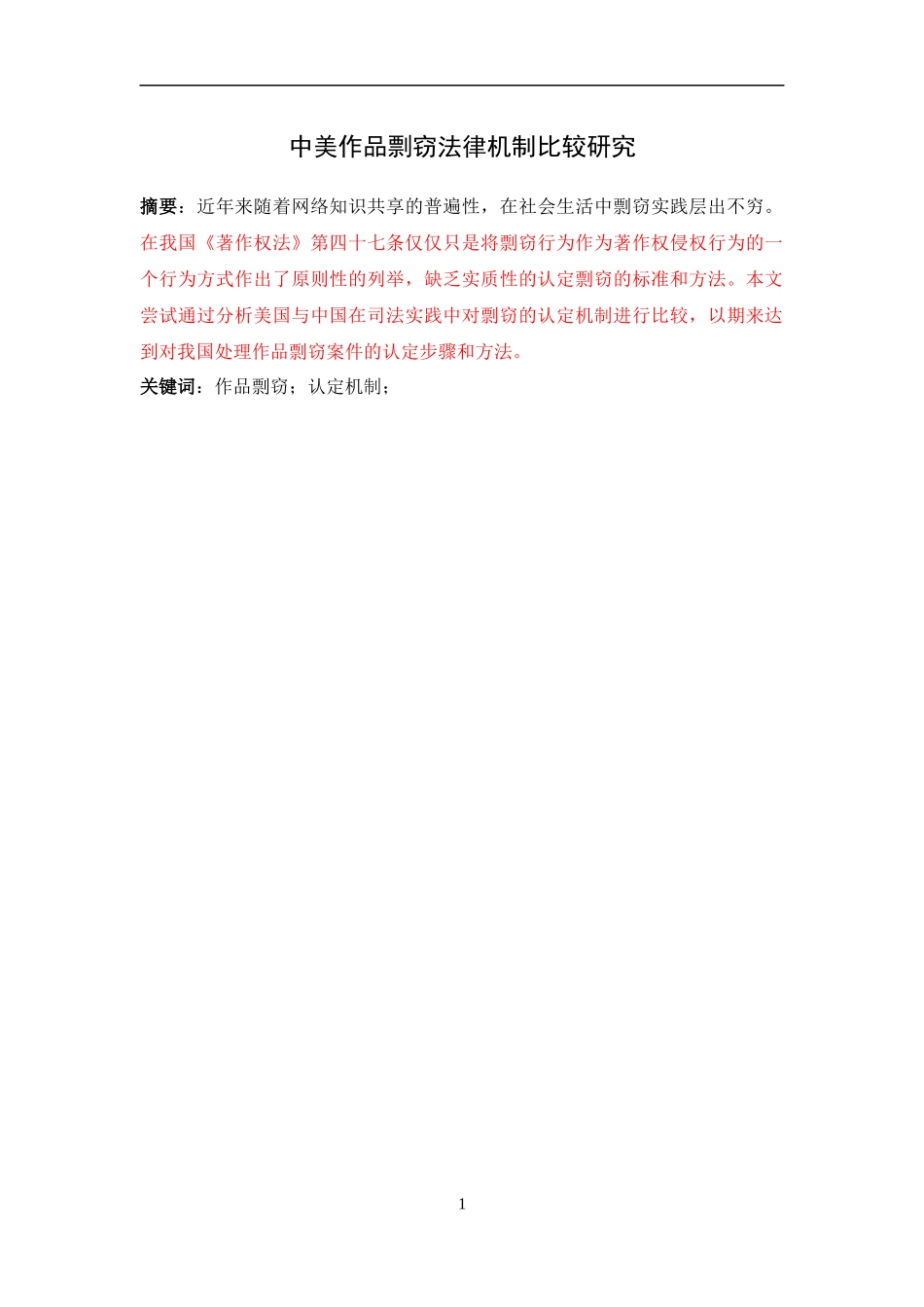 论中美作品剽窃法律机制比较研究_第1页