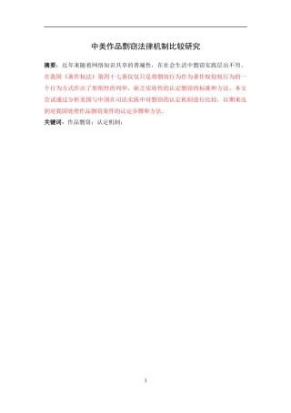 论中美作品剽窃法律机制比较研究