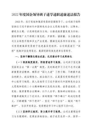 2023年度国企领导班子述学述职述廉述法报告