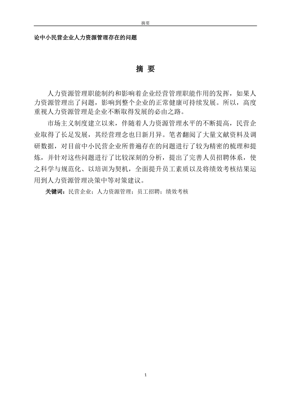 论中小民营企业人力资源管理存在的问题_第1页