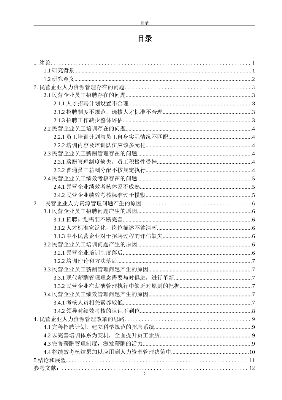 论中小民营企业人力资源管理存在的问题_第2页