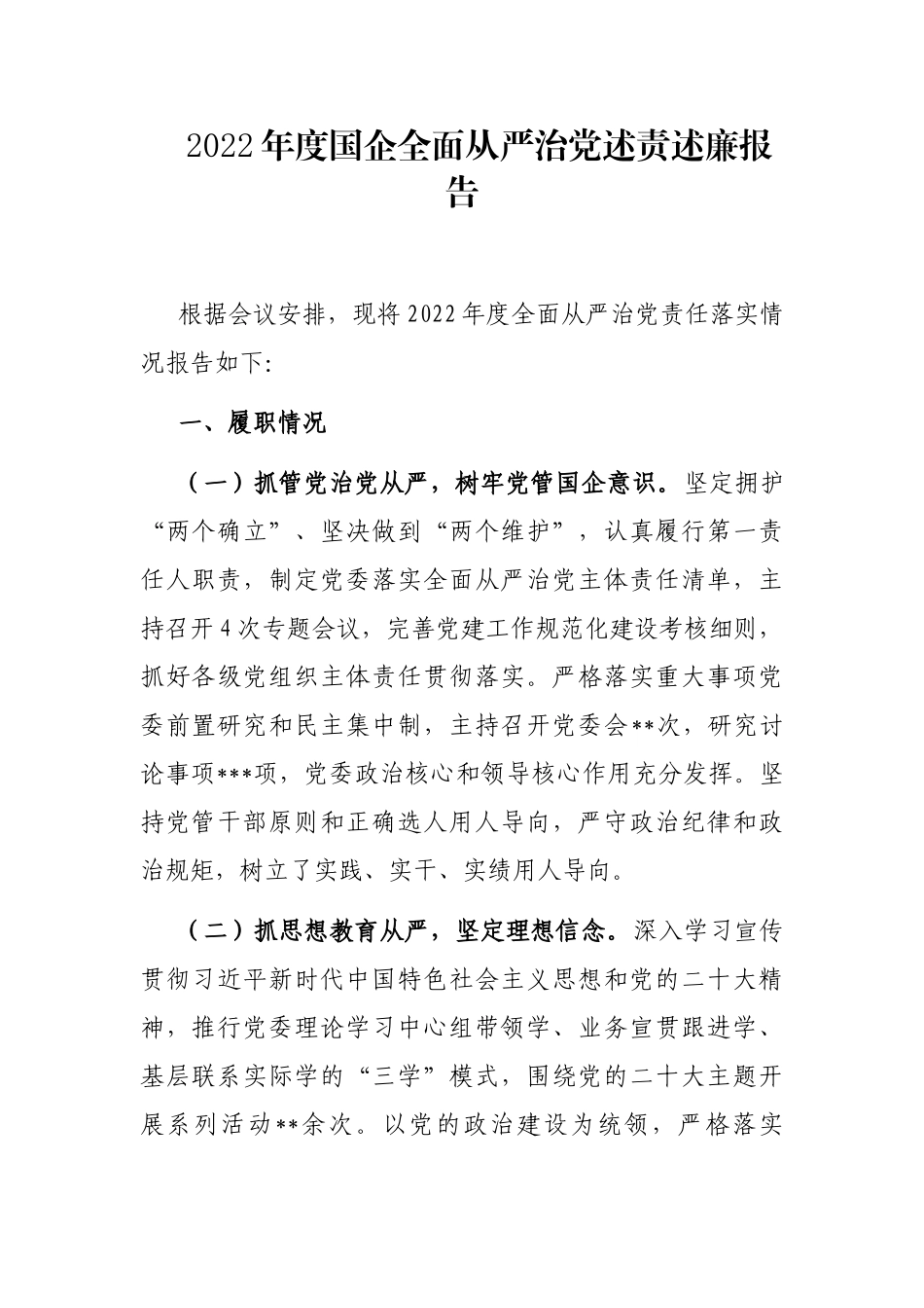 2023年度国企全面从严治党述责述廉报告_第1页