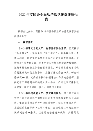 2023年度国企全面从严治党述责述廉报告