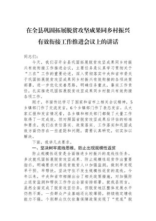 在全县巩固拓展脱贫攻坚成果同乡村振兴有效衔接工作推进会议上的讲话