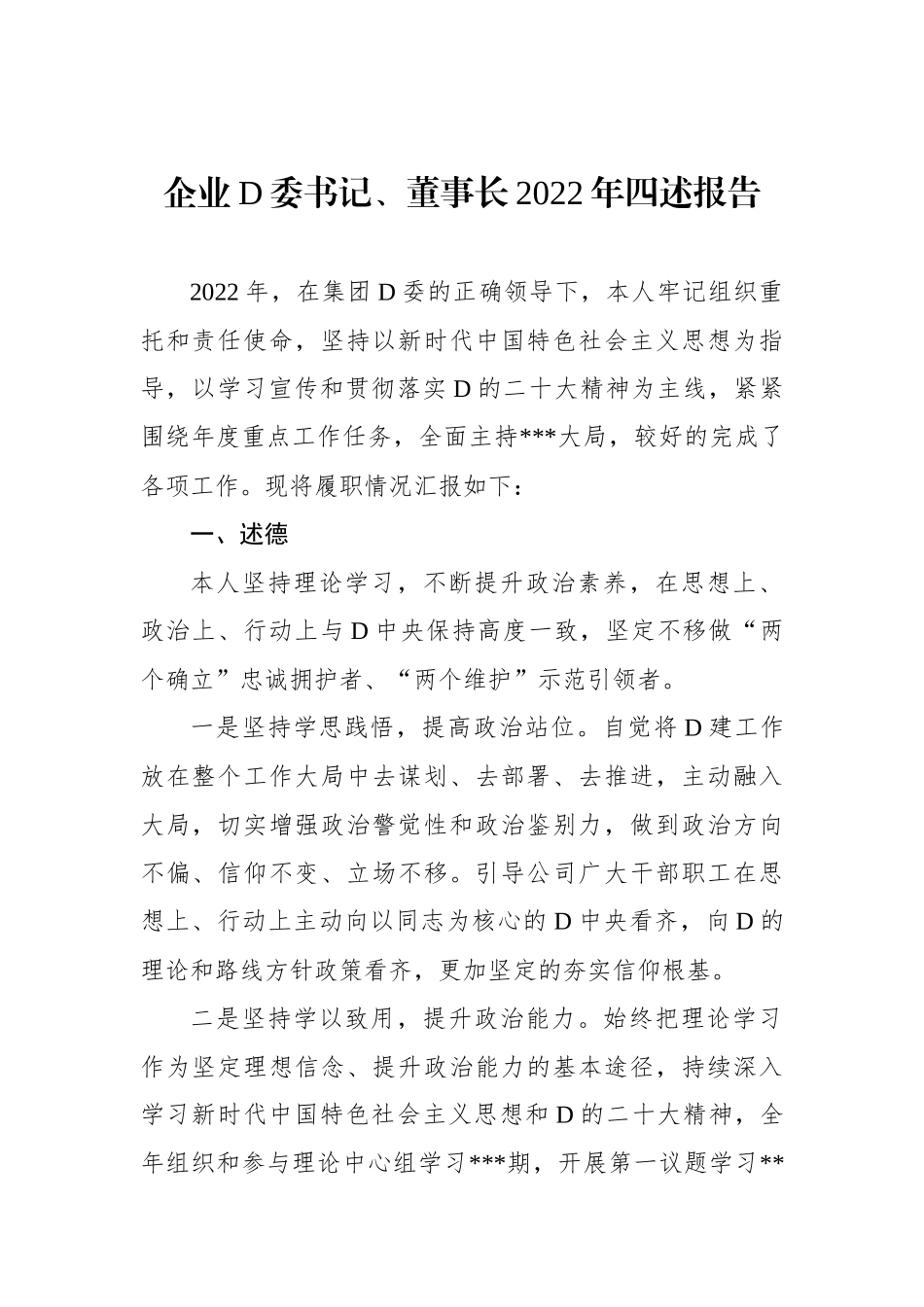 企业党委书记、董事长XX年四述报告_第1页