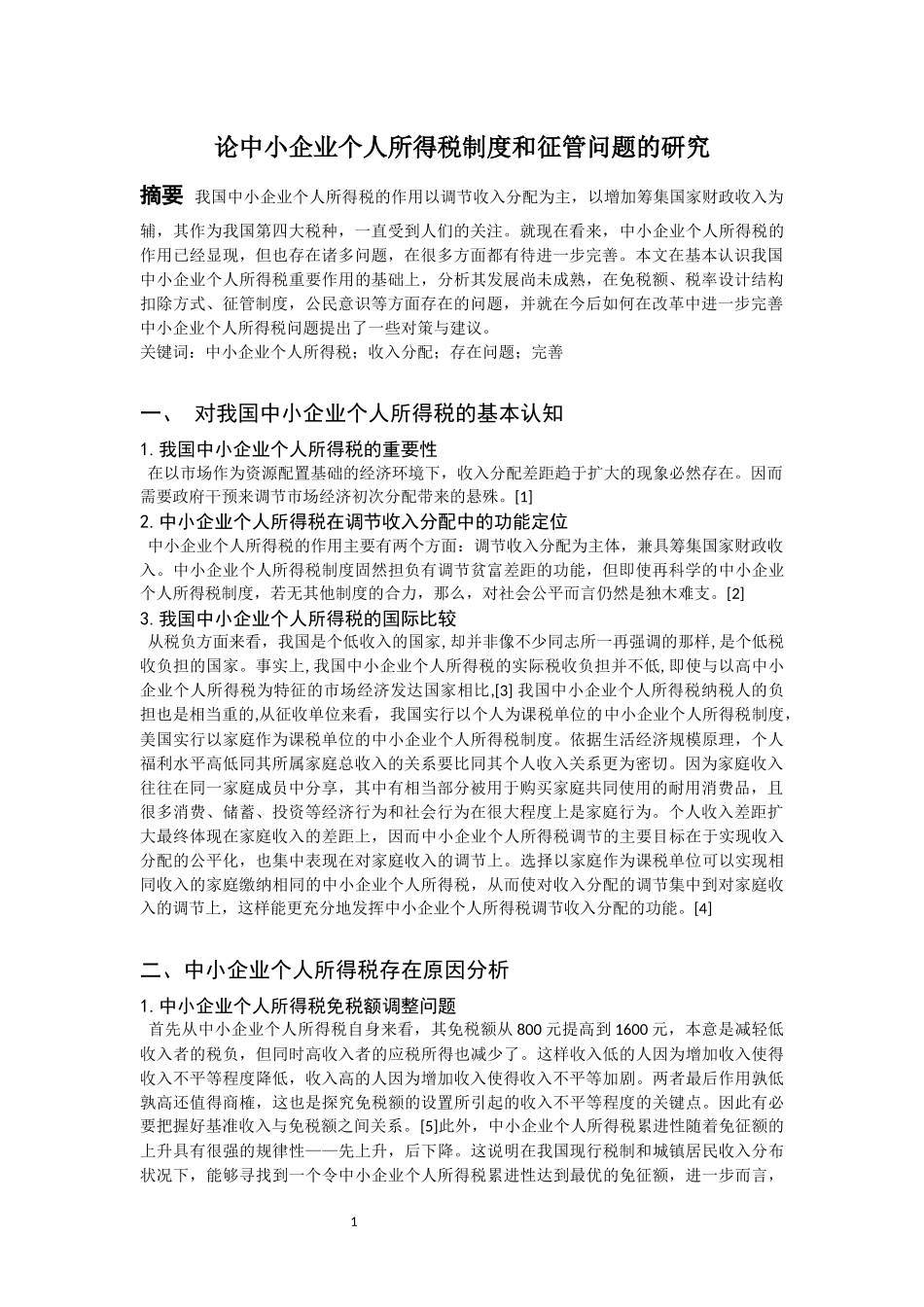 论中小企业个人所得税制度和征管问题的研究._第1页