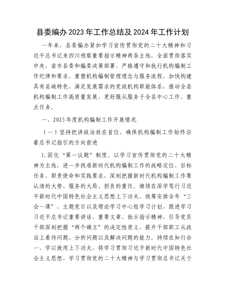 县委编办2023年工作总结及2024年工作计划_第1页