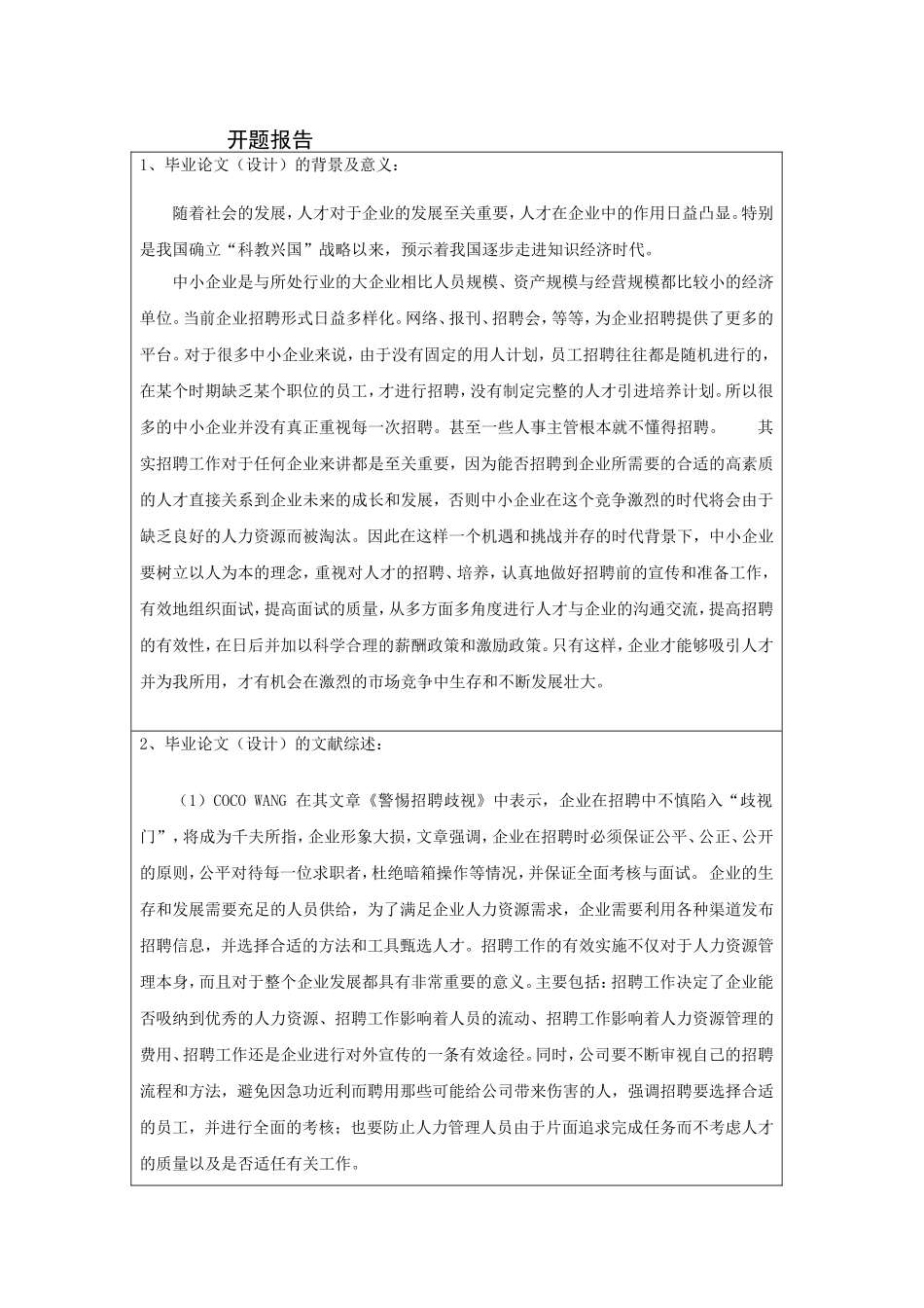 论中小企业人才招聘的问题及完善对策研究开题报告_第1页