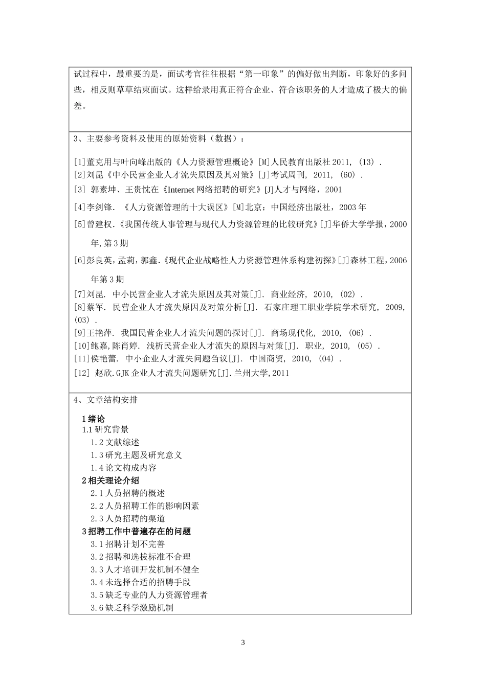 论中小企业人才招聘的问题及完善对策研究开题报告_第3页