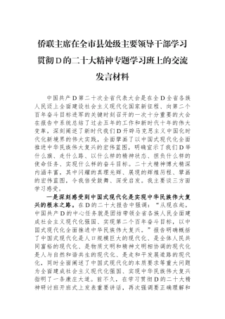 侨联主席在全市县处级主要领导干部学习贯彻党的二十大精神专题学习班上的交流发言材料