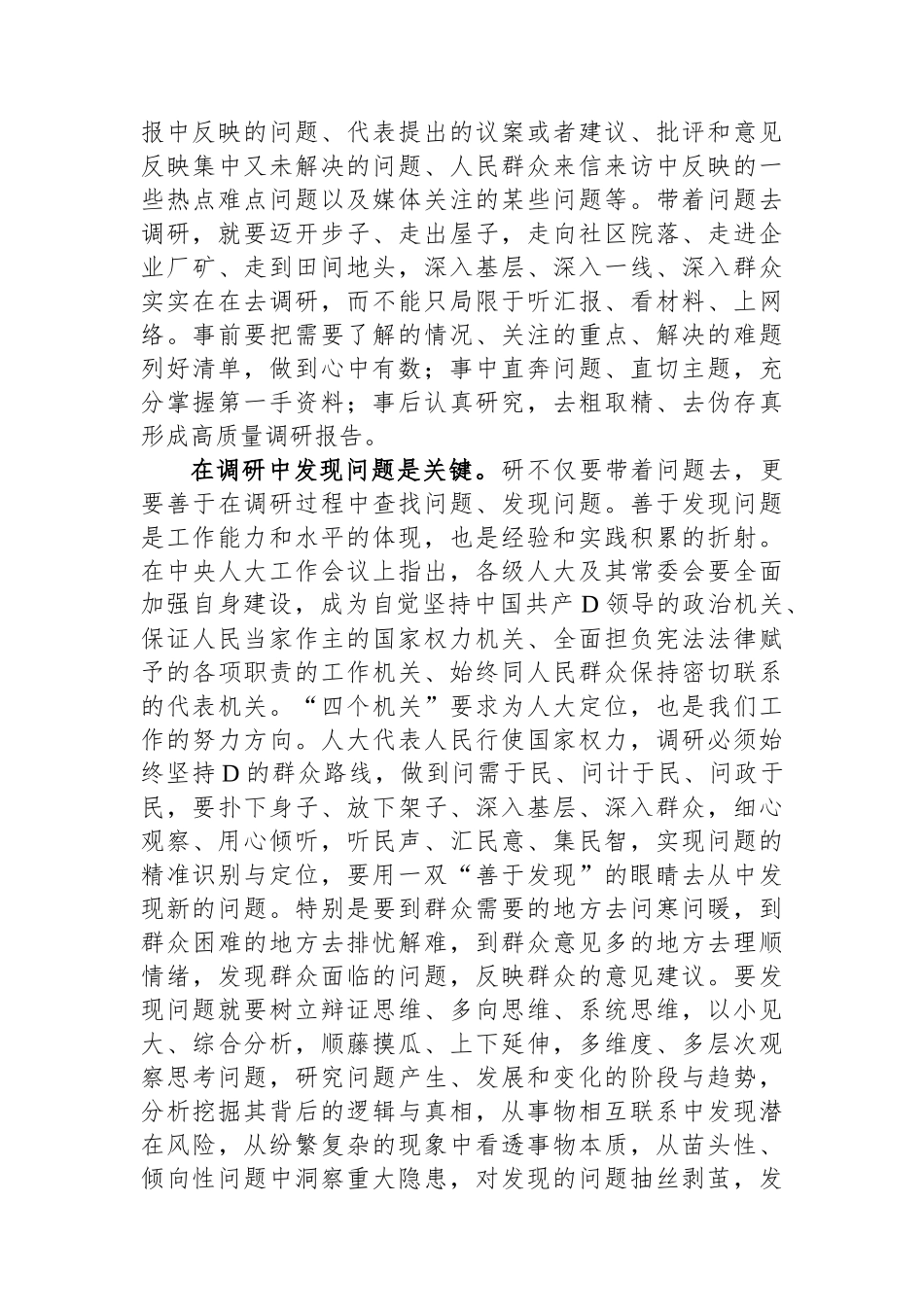 在人大常委会党组主题教育第一次调研成果交流会上的交流发言_第2页