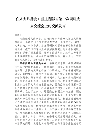 在人大常委会党组主题教育第一次调研成果交流会上的交流发言