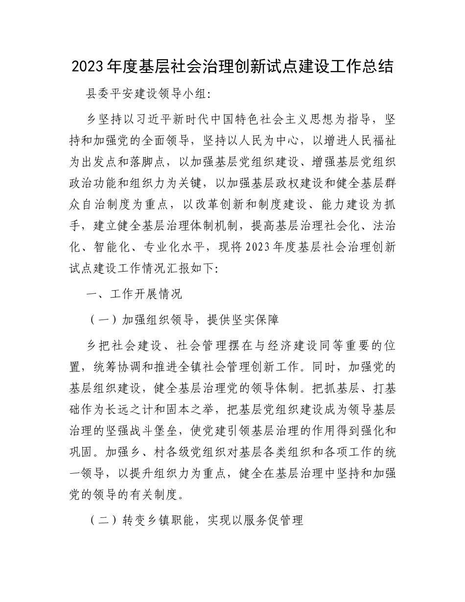 2023年度基层社会治理创新试点建设工作总结_第1页