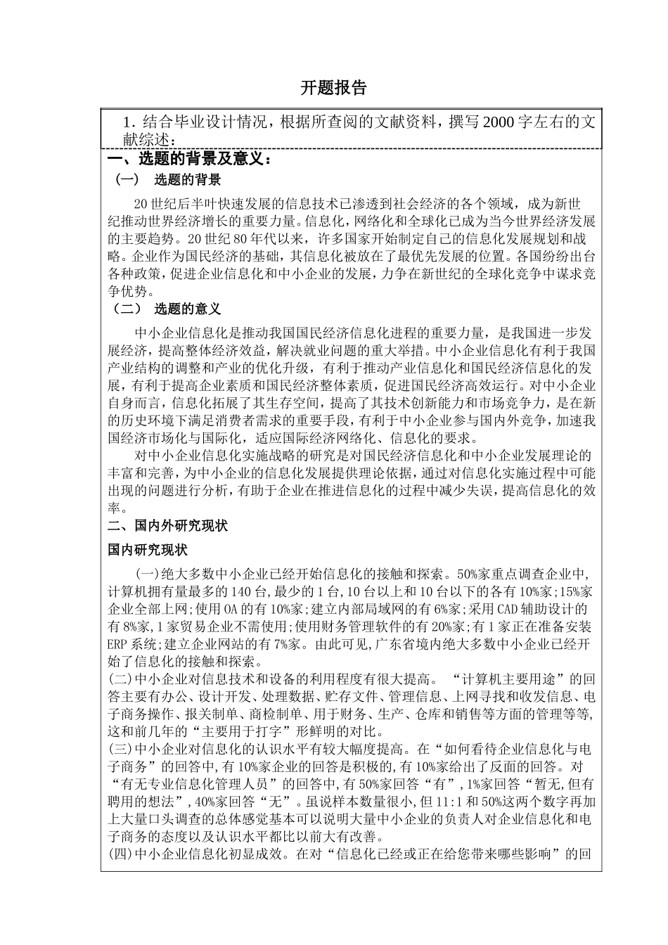 论中小企业信息化管理实现策略开题报告_第1页