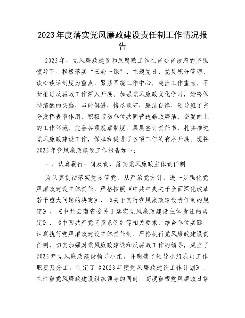 2023年度落实党风廉政建设责任制工作情况报告_第1页