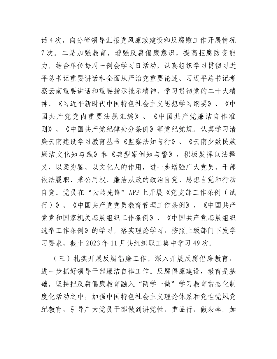 2023年度落实党风廉政建设责任制工作情况报告_第3页