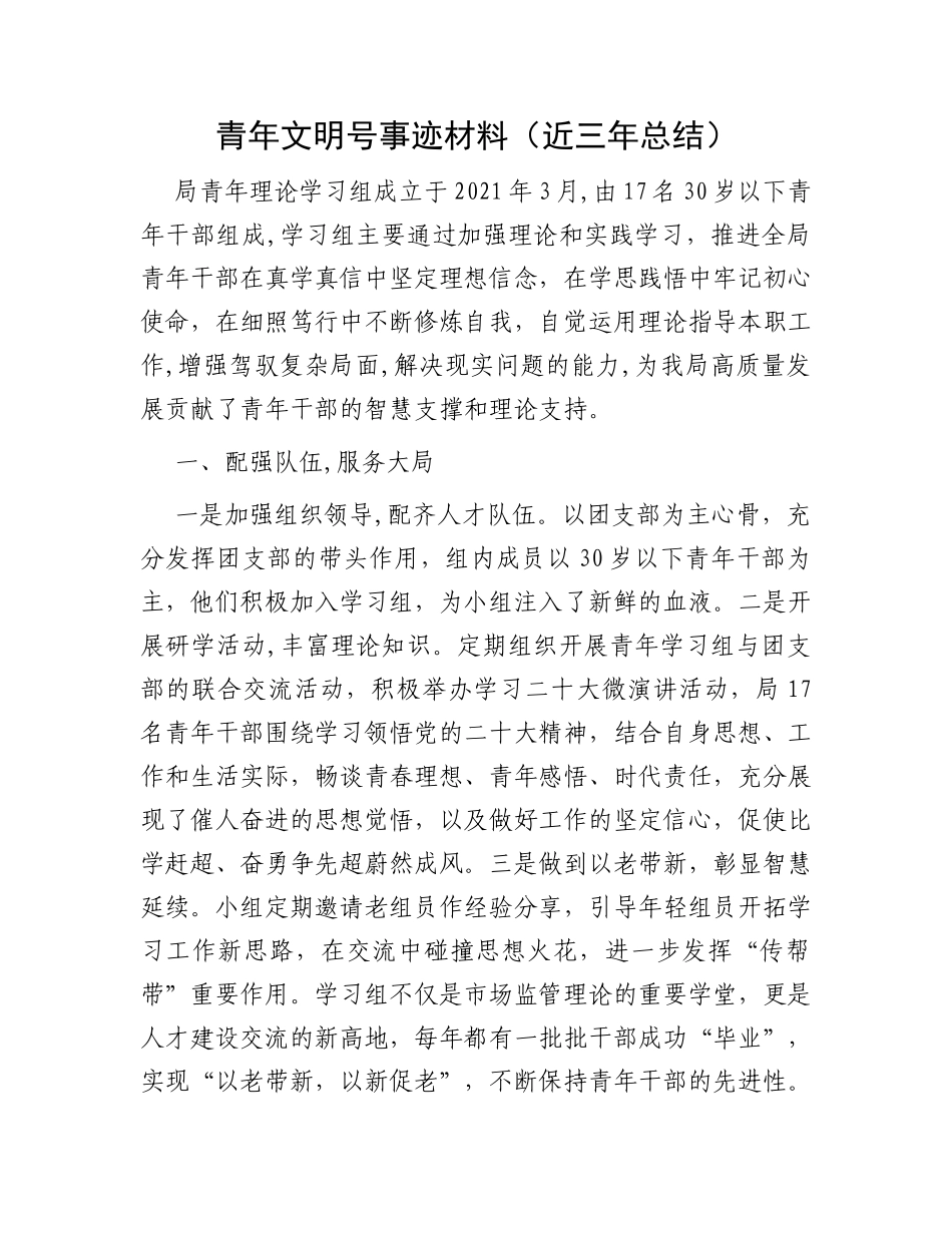 青年文明号事迹材料（近三年总结）_第1页