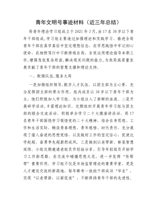 青年文明号事迹材料（近三年总结）
