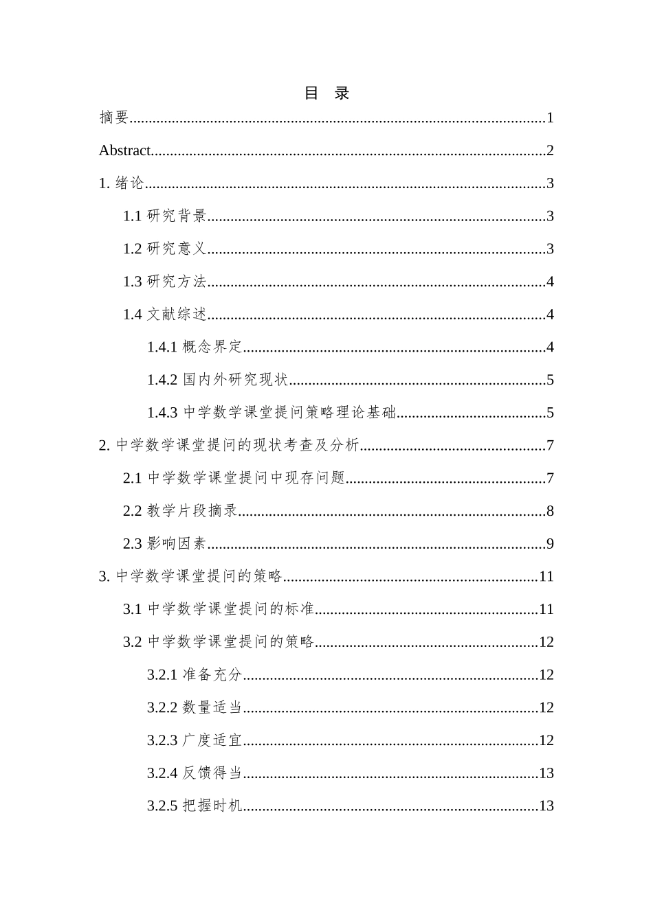 论中学数学教学中课堂提问的误区与对策_第1页