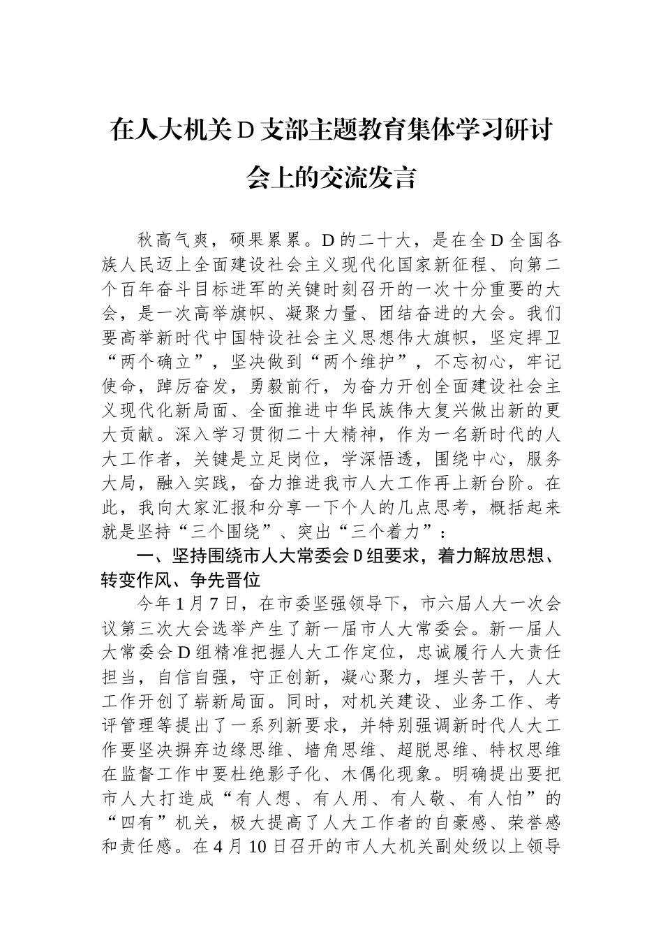 在人大机关党支部主题教育集体学习研讨会上的交流发言_第1页