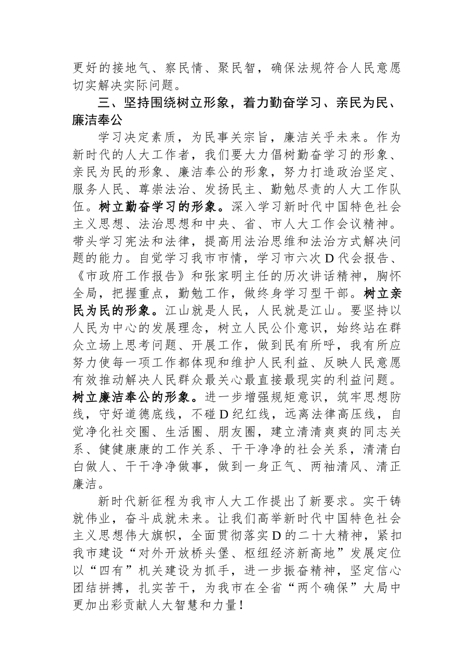 在人大机关党支部主题教育集体学习研讨会上的交流发言_第3页