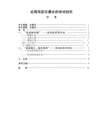 论周邦彦在溧水的诗词创作