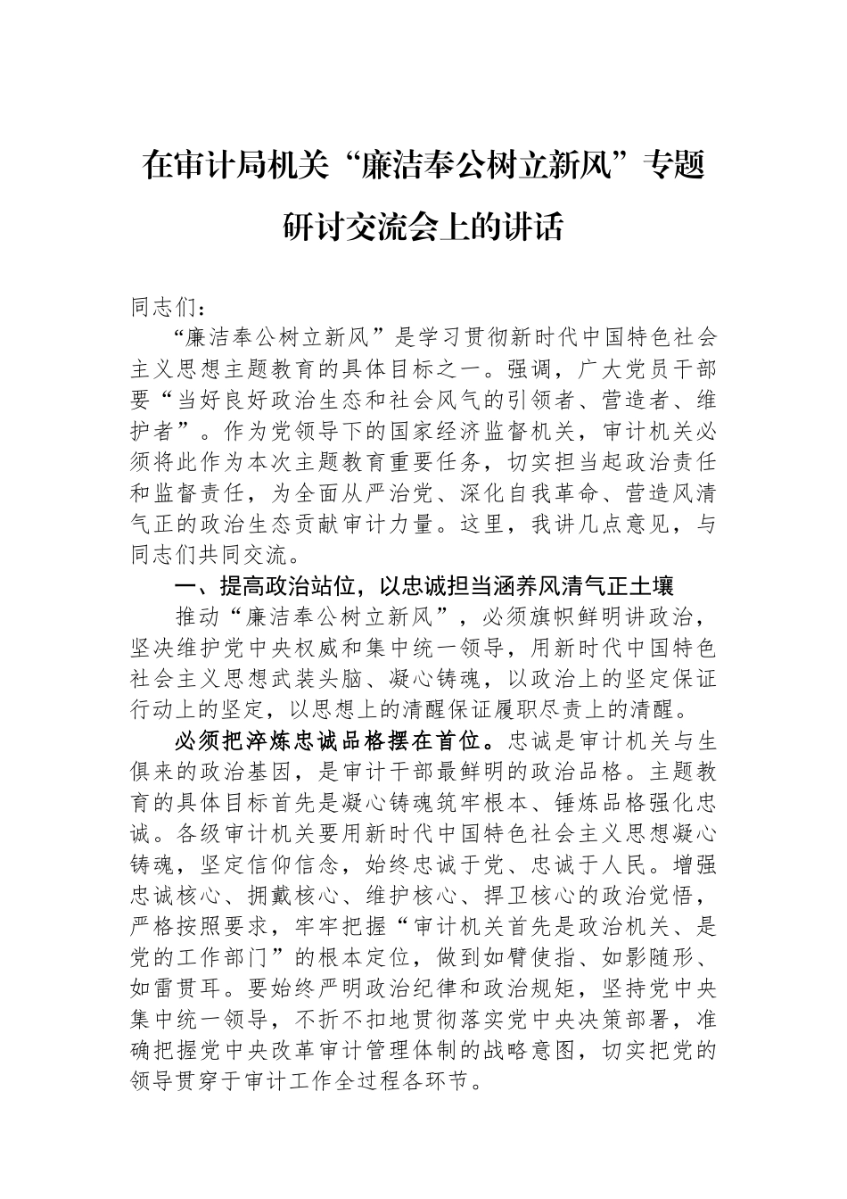 在审计局机关“廉洁奉公树立新风”专题研讨交流会上的讲话_第1页