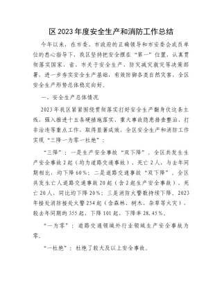 区2023年度安全生产和消防工作总结