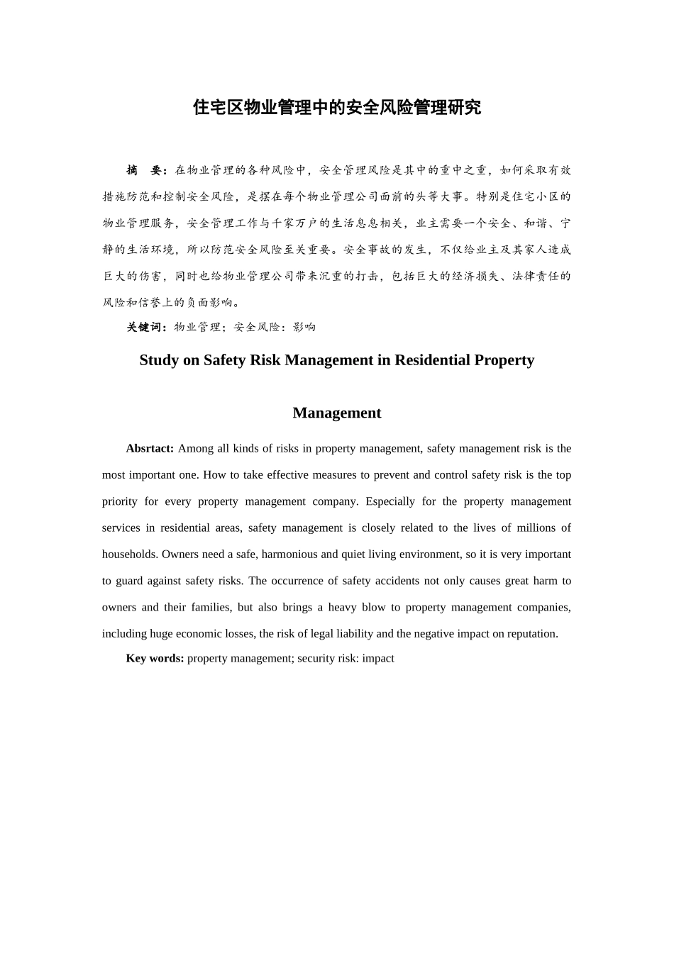 论住宅区物业管理中的安全风险管理研究_第2页