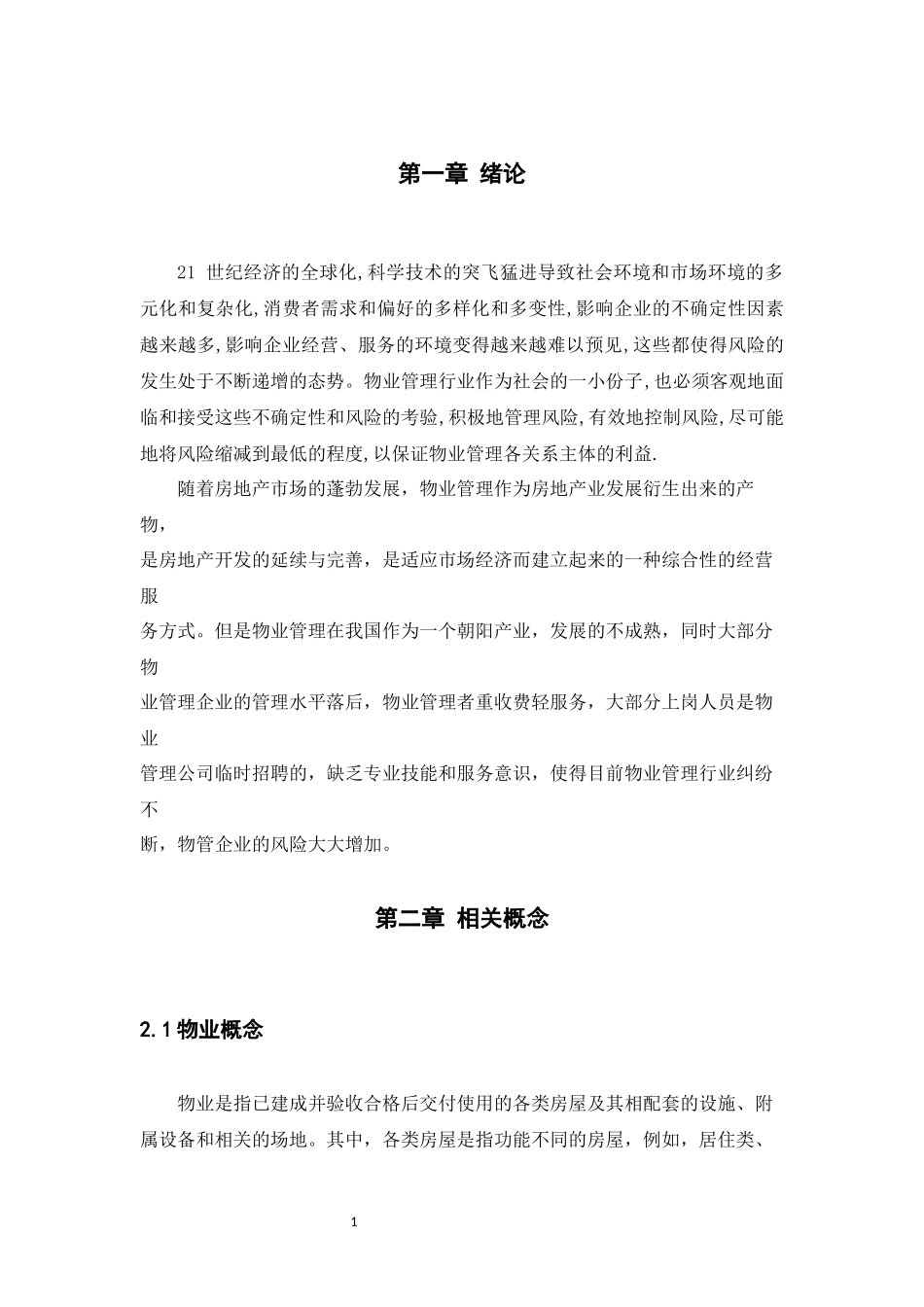 论住宅区物业管理中的安全风险管理研究_第3页