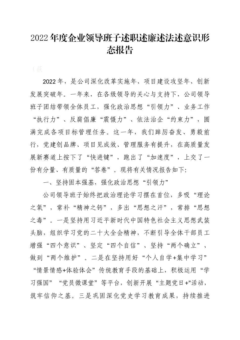 2023年度企业领导班子述职述廉述法述意识形态报告_第1页