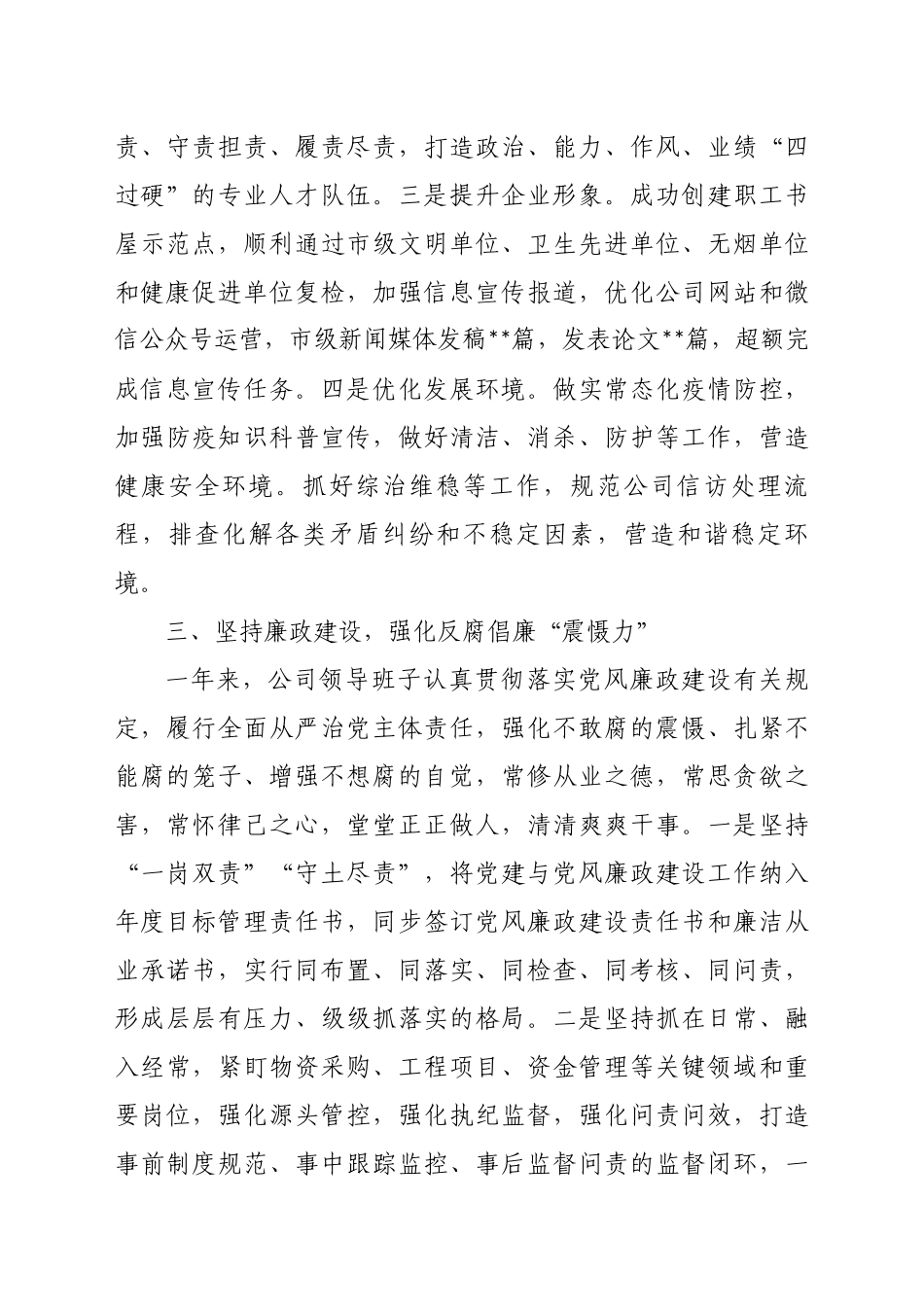 2023年度企业领导班子述职述廉述法述意识形态报告_第3页