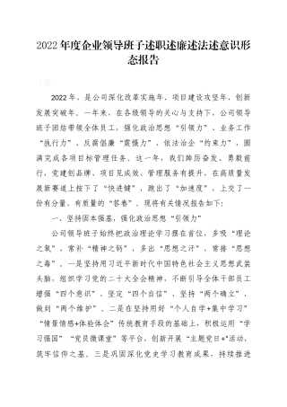2023年度企业领导班子述职述廉述法述意识形态报告